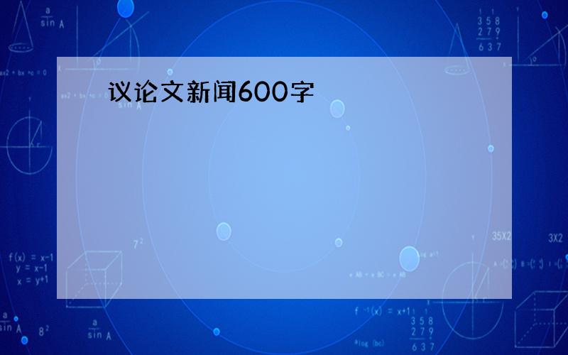 议论文新闻600字