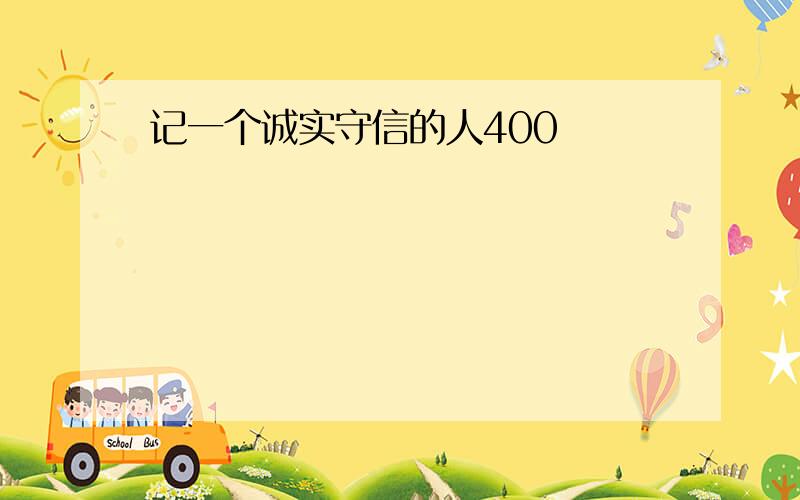 记一个诚实守信的人400