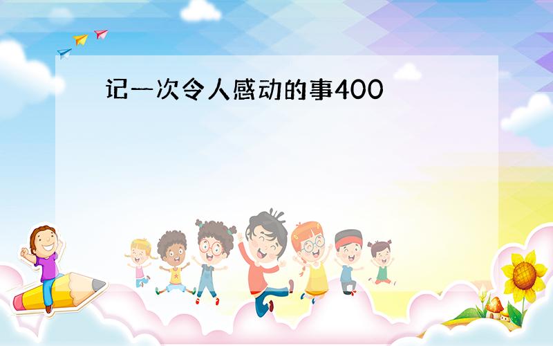 记一次令人感动的事400