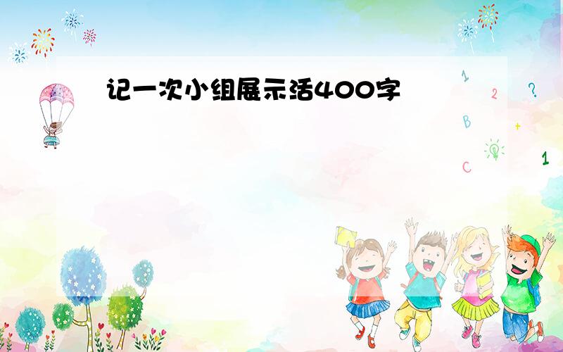 记一次小组展示活400字