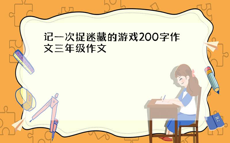 记一次捉迷藏的游戏200字作文三年级作文