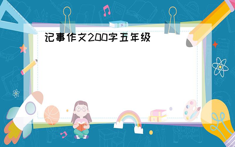 记事作文200字五年级