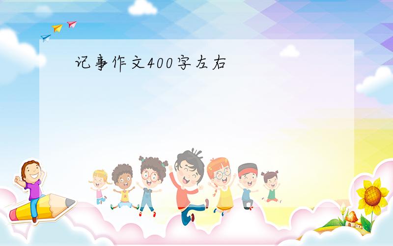 记事作文400字左右