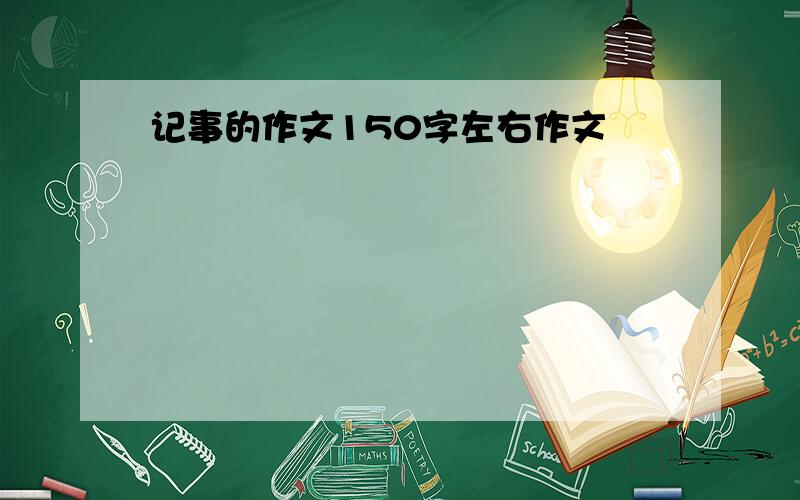 记事的作文150字左右作文