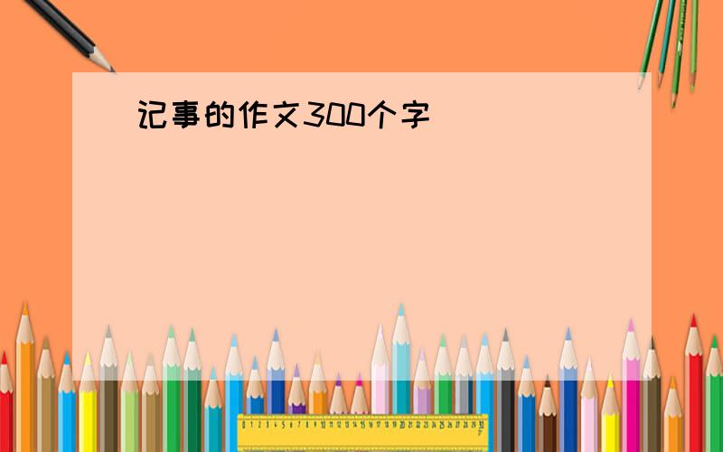 记事的作文300个字