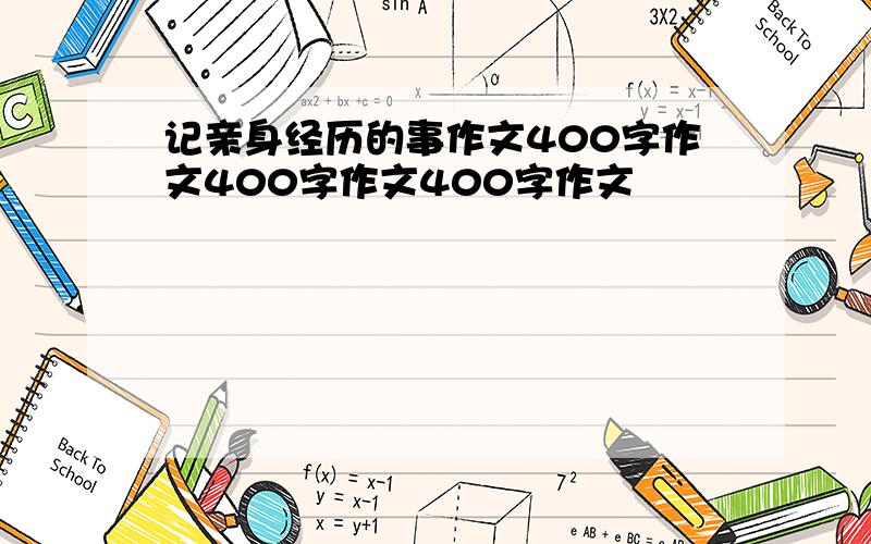 记亲身经历的事作文400字作文400字作文400字作文