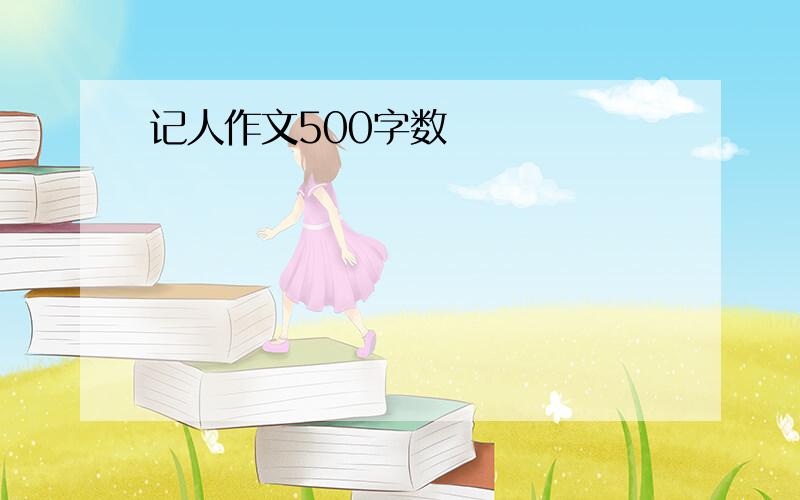 记人作文500字数