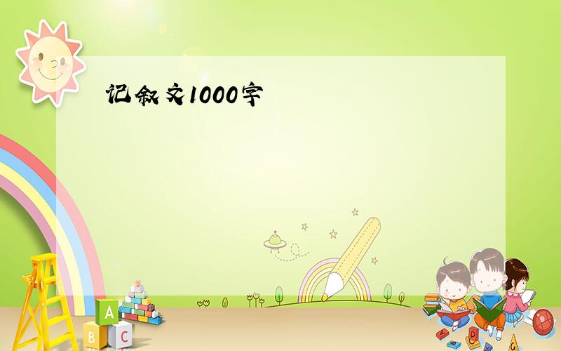 记叙文1000字