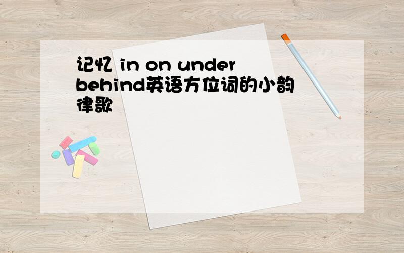 记忆 in on underbehind英语方位词的小韵律歌