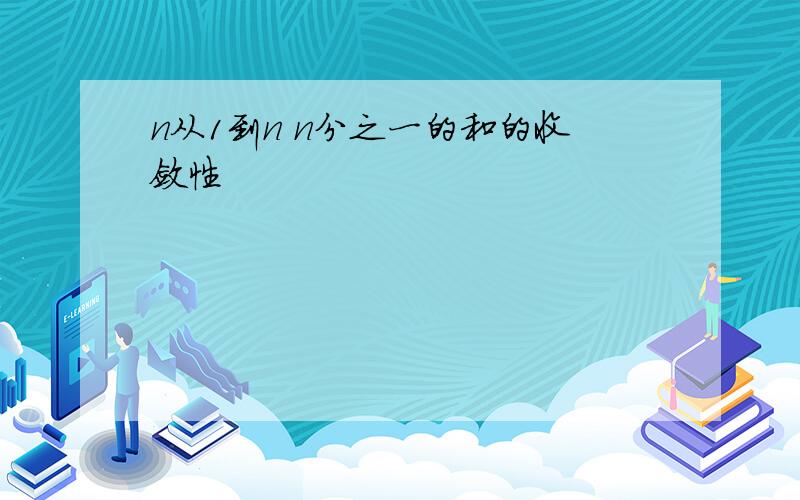 n从1到n n分之一的和的收敛性