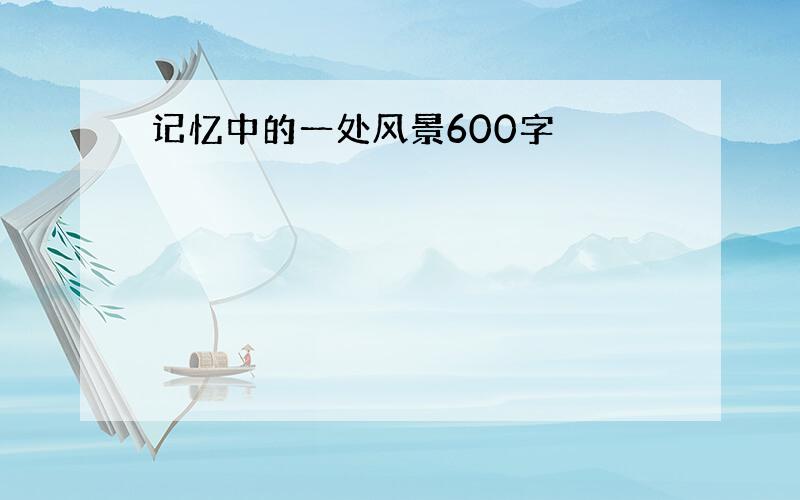 记忆中的一处风景600字