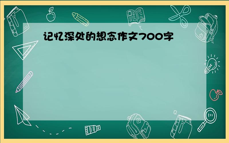 记忆深处的想念作文700字