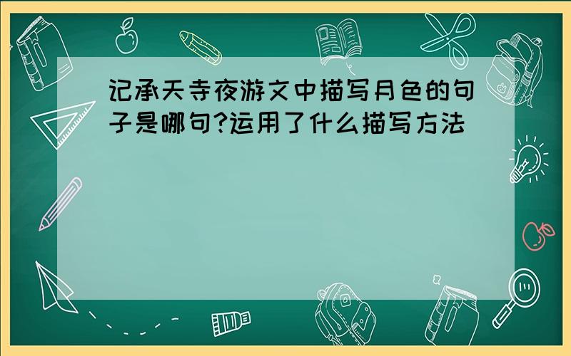 记承天寺夜游文中描写月色的句子是哪句?运用了什么描写方法