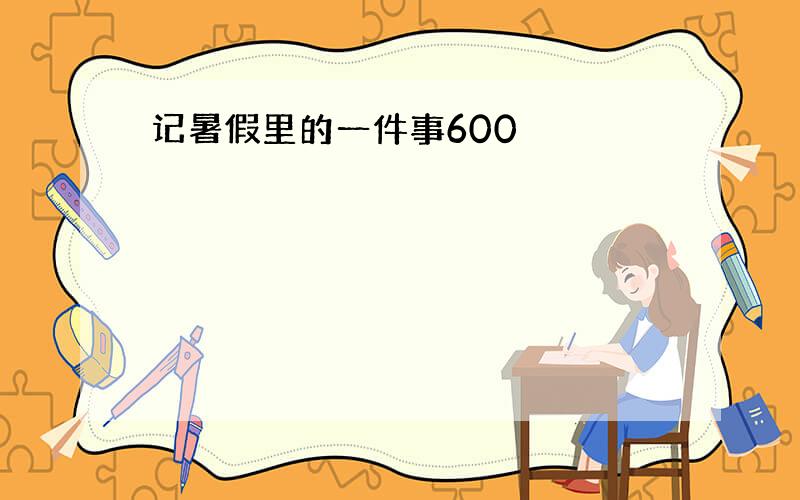 记暑假里的一件事600