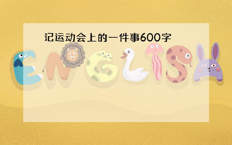 记运动会上的一件事600字