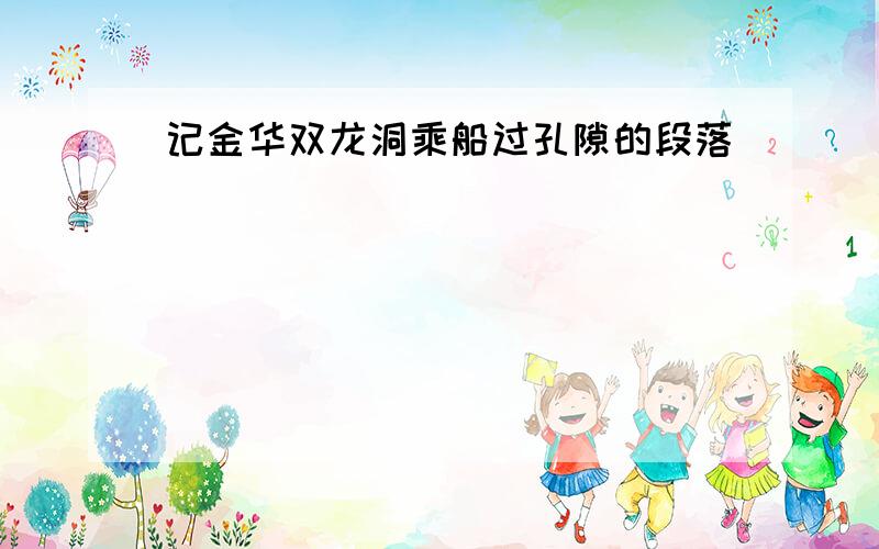 记金华双龙洞乘船过孔隙的段落