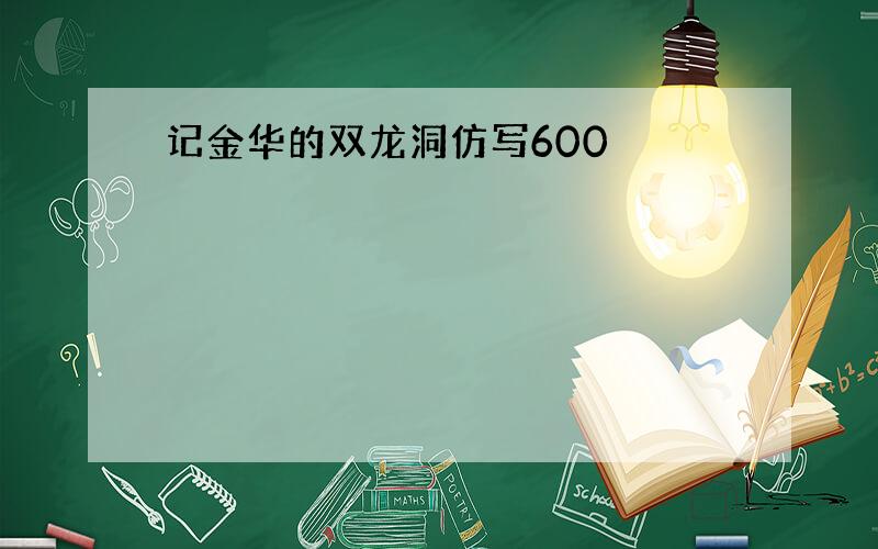 记金华的双龙洞仿写600