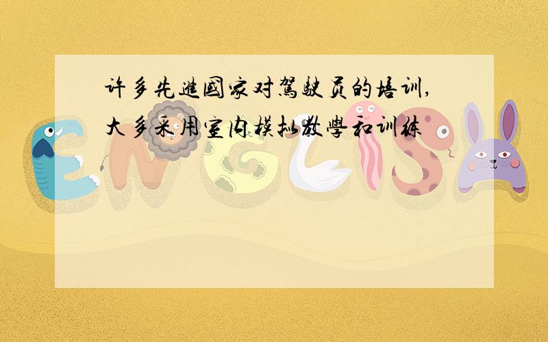 许多先进国家对驾驶员的培训,大多采用室内模拟教学和训练