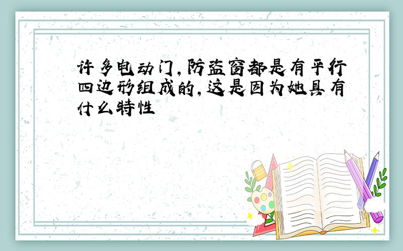 许多电动门,防盗窗都是有平行四边形组成的,这是因为她具有什么特性