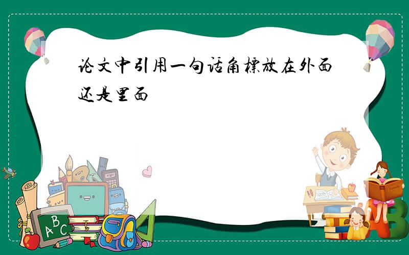 论文中引用一句话角标放在外面还是里面