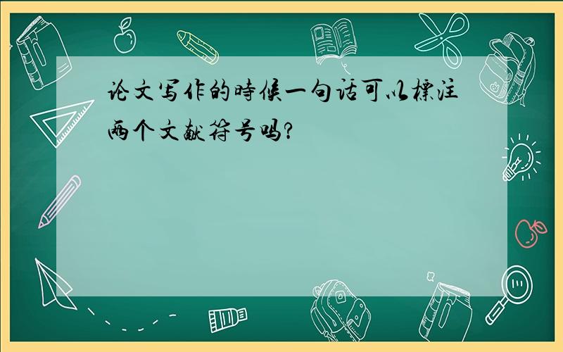 论文写作的时候一句话可以标注两个文献符号吗?