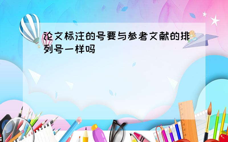 论文标注的号要与参考文献的排列号一样吗