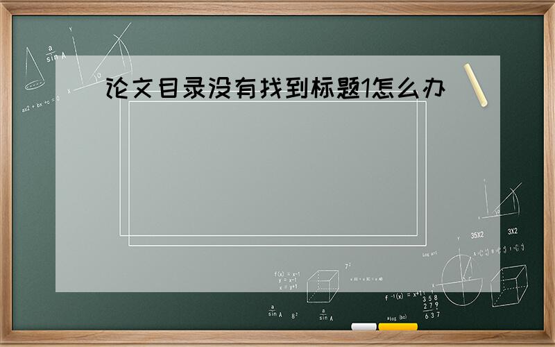 论文目录没有找到标题1怎么办