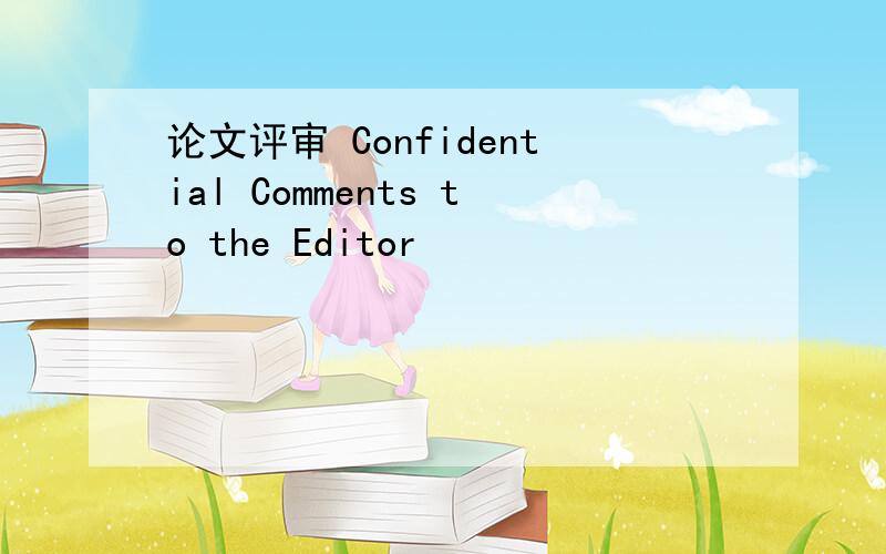 论文评审 Confidential Comments to the Editor