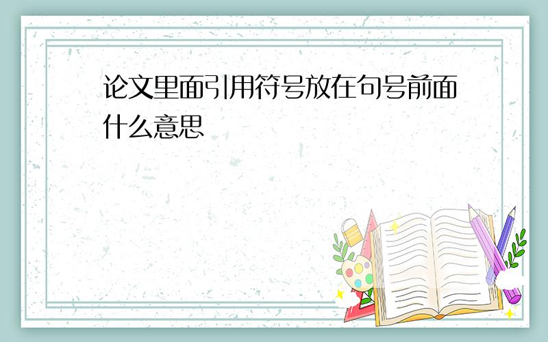 论文里面引用符号放在句号前面什么意思