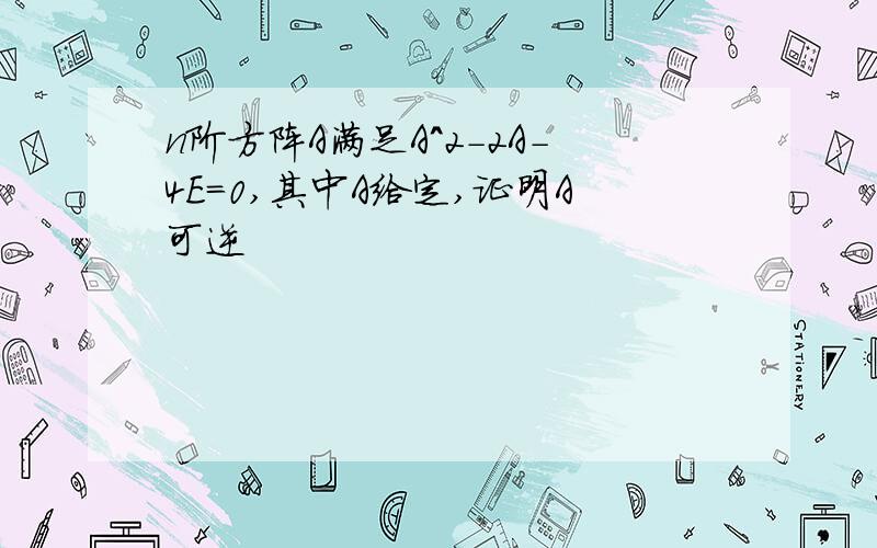 n阶方阵A满足A^2-2A-4E=0,其中A给定,证明A可逆