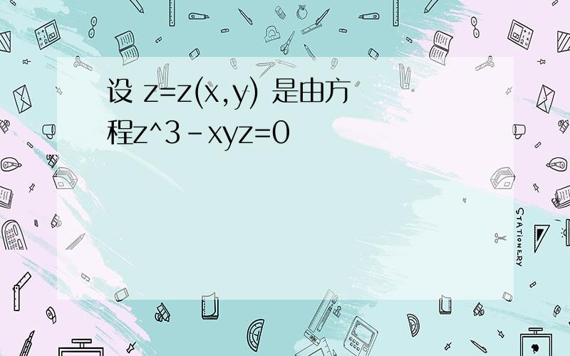 设 z=z(x,y) 是由方程z^3-xyz=0