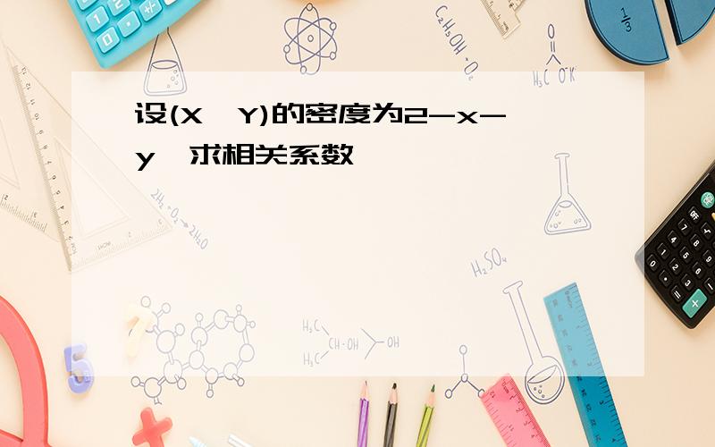 设(X,Y)的密度为2-x-y,求相关系数