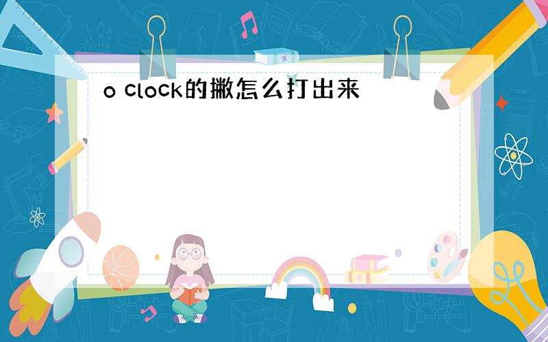 o clock的撇怎么打出来