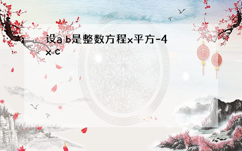 设a b是整数方程x平方-4x c