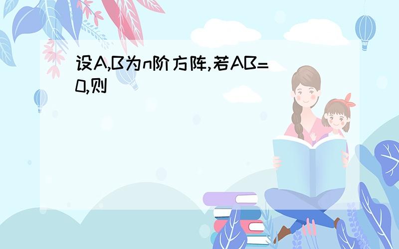 设A,B为n阶方阵,若AB=0,则