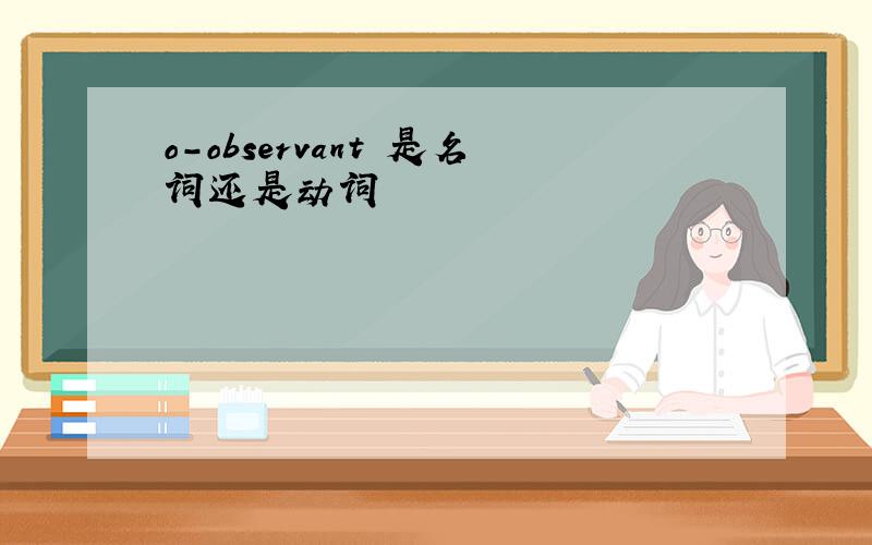 o-observant 是名词还是动词