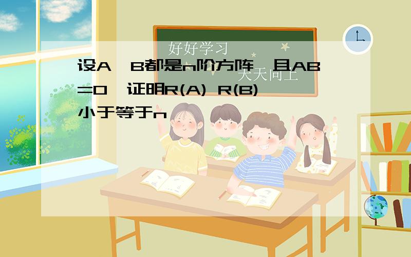 设A,B都是n阶方阵,且AB=0,证明R(A) R(B)小于等于n