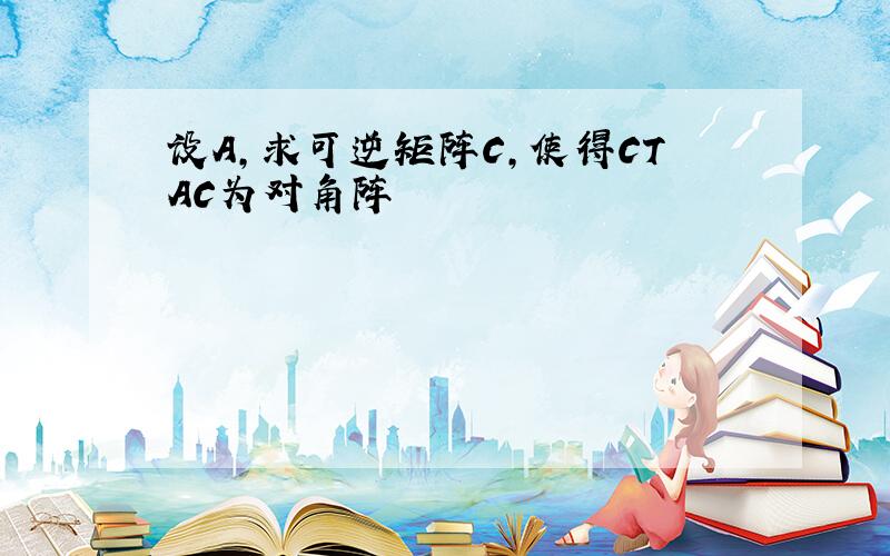 设A,求可逆矩阵C,使得CTAC为对角阵