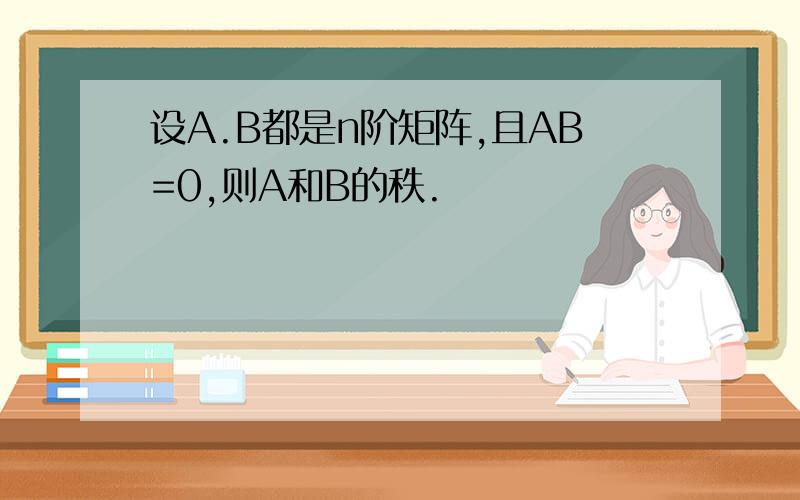 设A.B都是n阶矩阵,且AB=0,则A和B的秩.