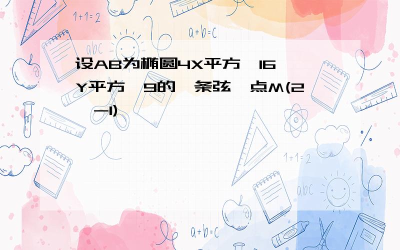 设AB为椭圆4X平方÷16 Y平方÷9的一条弦,点M(2,-1)