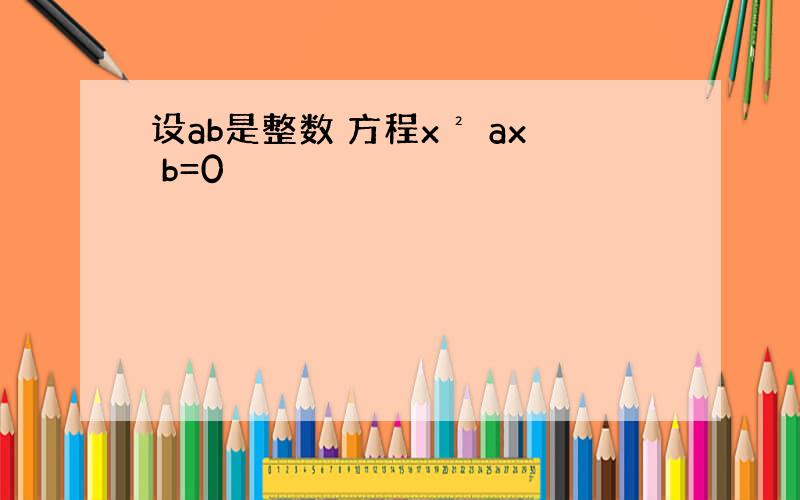 设ab是整数 方程x² ax b=0