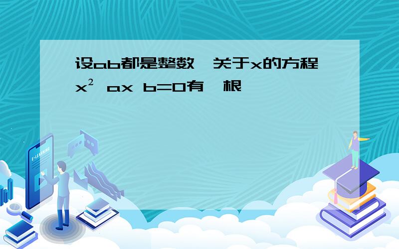 设ab都是整数,关于x的方程x² ax b=0有一根