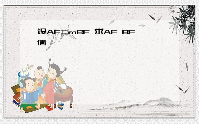 设AF=mBF 求AF BF值