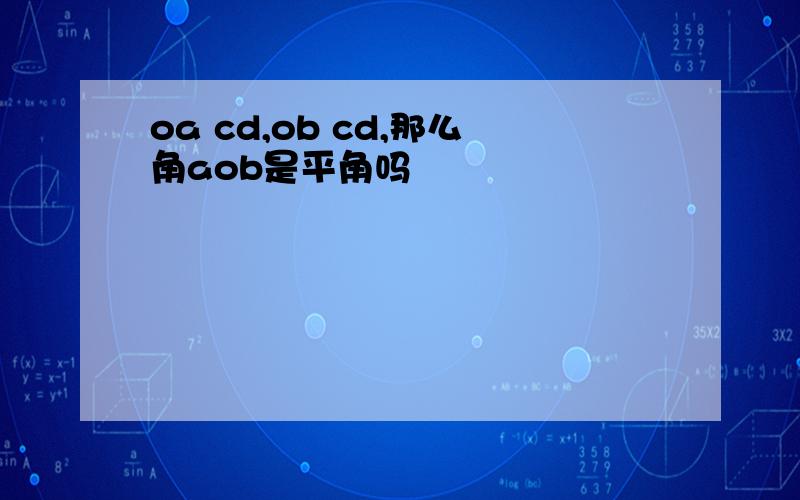 oa cd,ob cd,那么角aob是平角吗