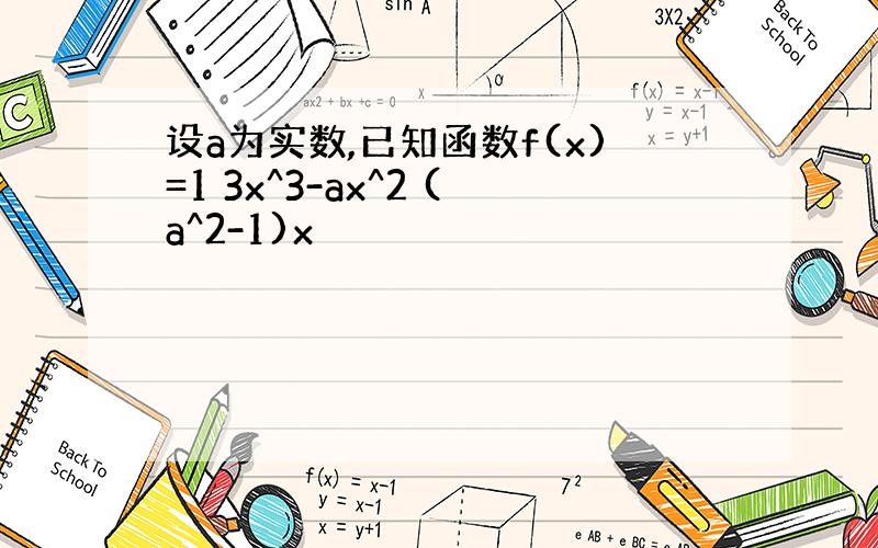 设a为实数,已知函数f(x)=1 3x^3-ax^2 (a^2-1)x