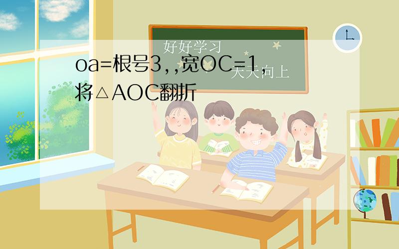 oa=根号3,,宽OC=1,将△AOC翻折