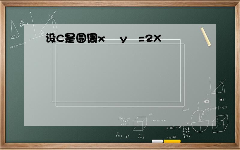 设C是圆周x² y²=2X