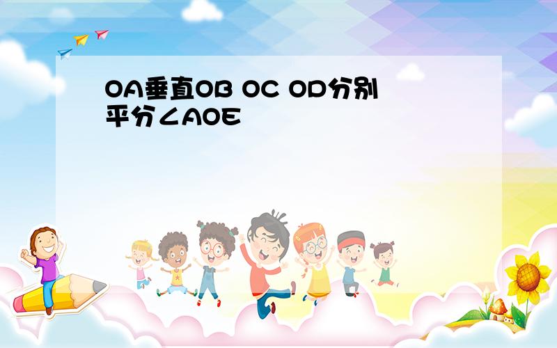 OA垂直OB OC OD分别平分∠AOE