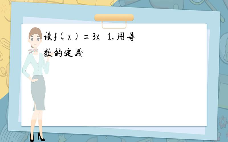 设f(x)=3x² 1,用导数的定义