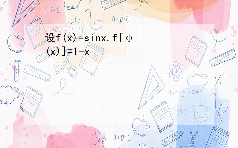 设f(x)=sinx,f[φ(x)]=1-x²